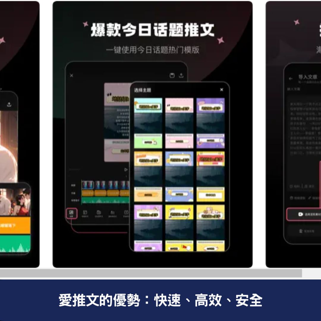 愛推文的優勢：快速、高效、安全