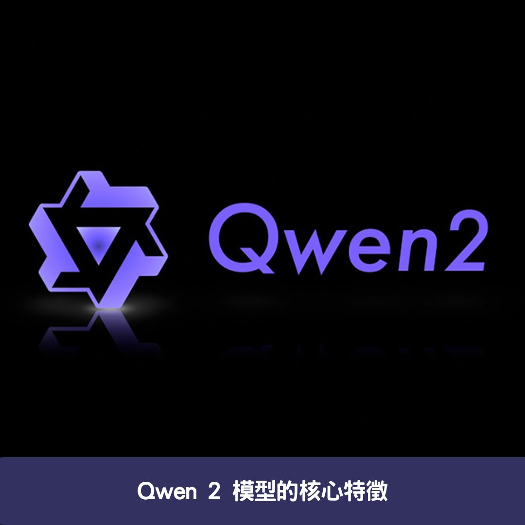 Qwen 2 模型的核心特徵