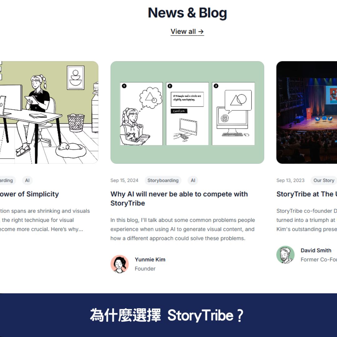 為什麼選擇 StoryTribe？