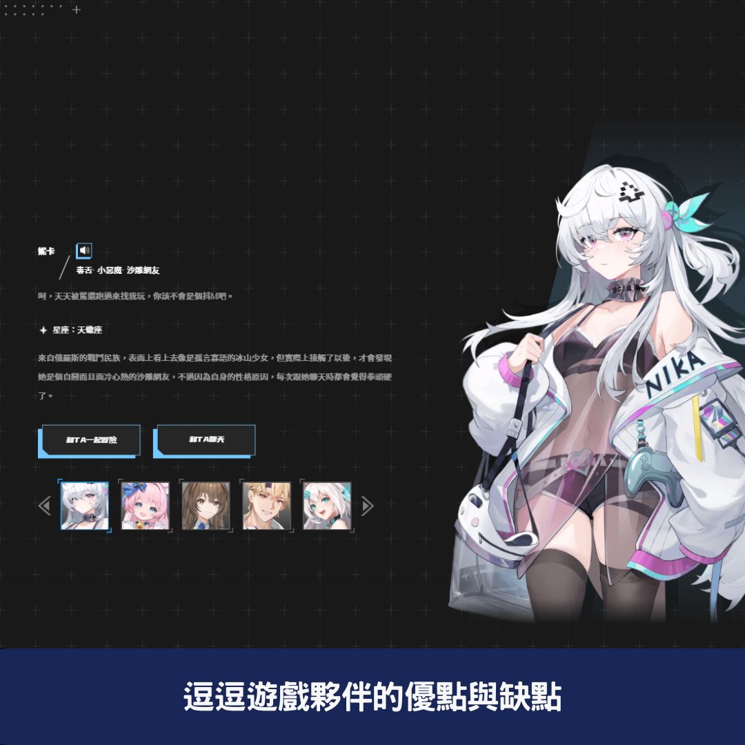逗逗遊戲夥伴的優點與缺點