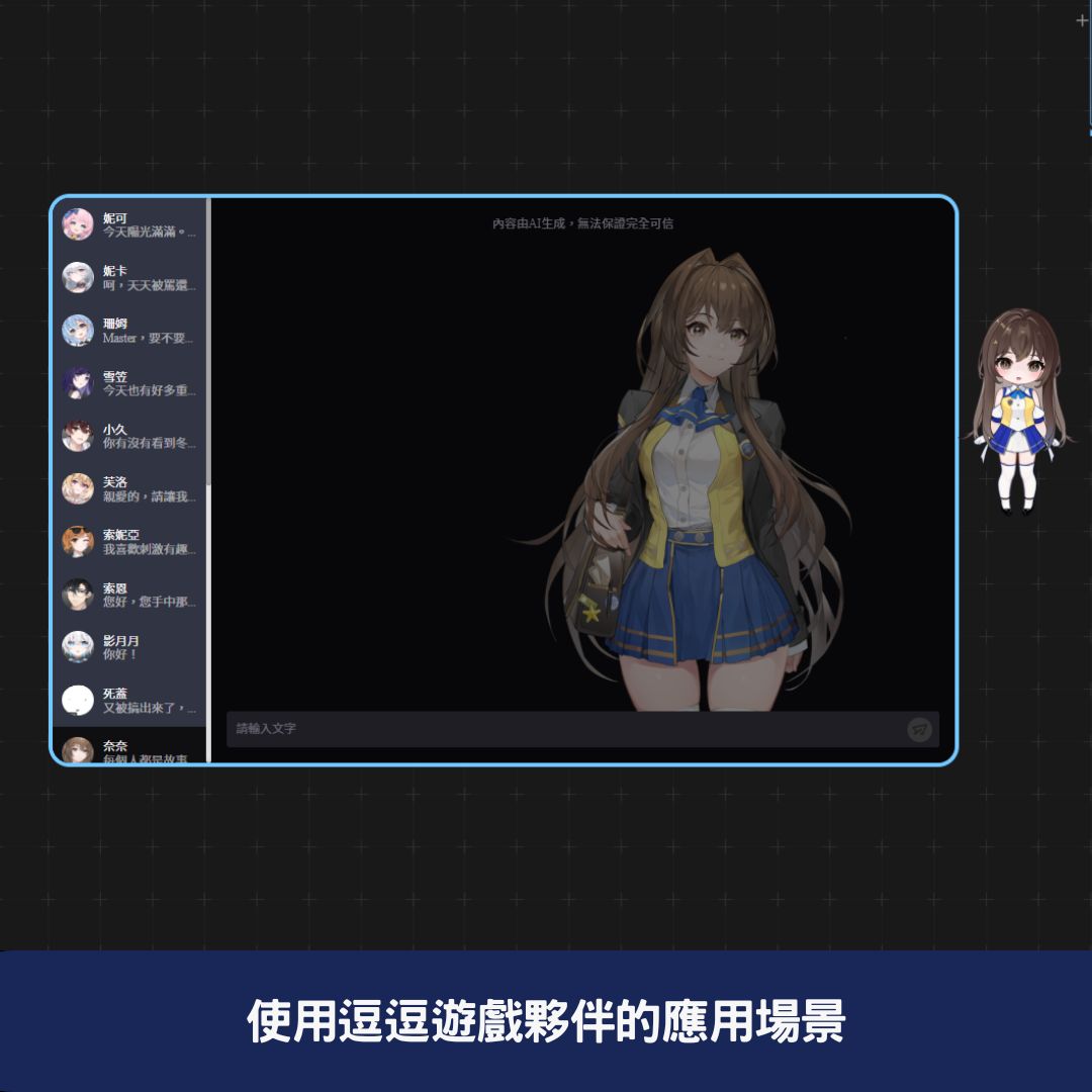 使用逗逗遊戲夥伴的應用場景