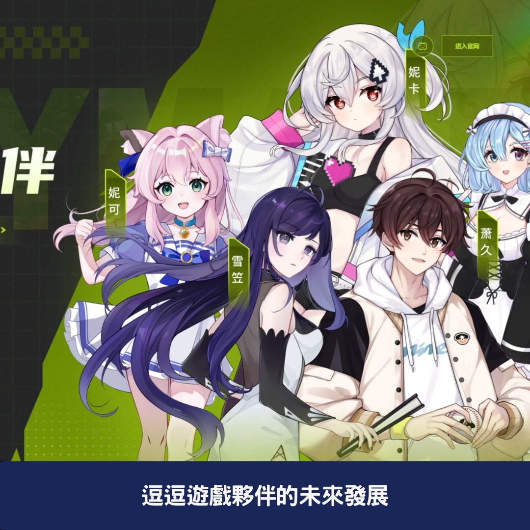 逗逗遊戲夥伴的未來發展