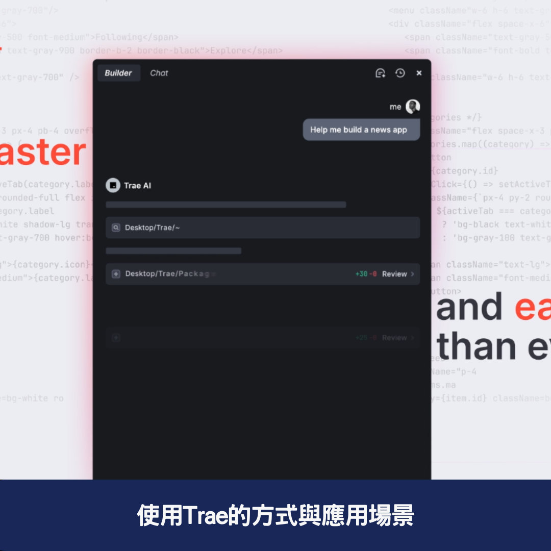 使用Trae的方式與應用場景