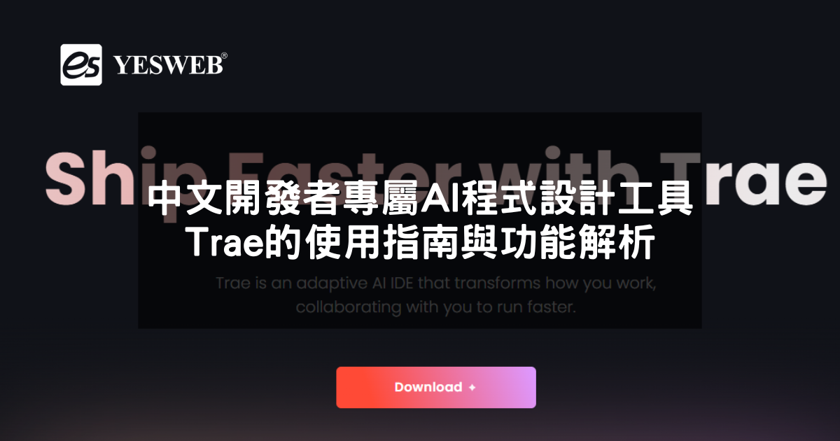 中文開發者專屬AI程式設計工具Trae的使用指南與功能解析