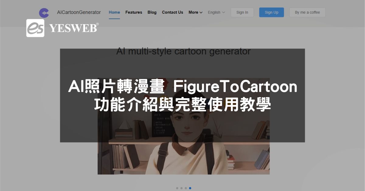 AI 照片轉漫畫 FigureToCartoon 功能介紹與完整使用教學