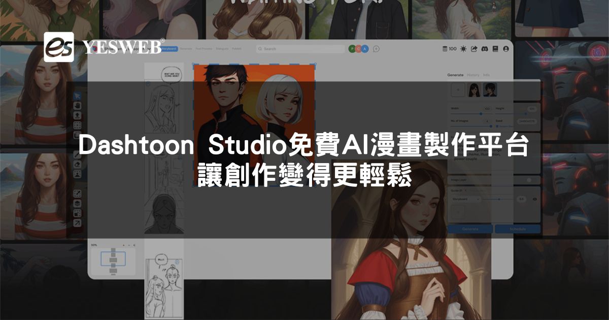 Dashtoon Studio 免費 AI 漫畫製作平台 讓創作變得更輕鬆