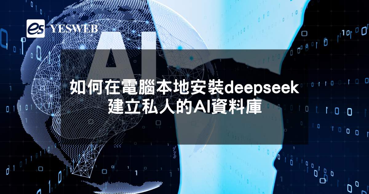 如何在電腦本地安裝deepseek，建立私人的AI資料庫