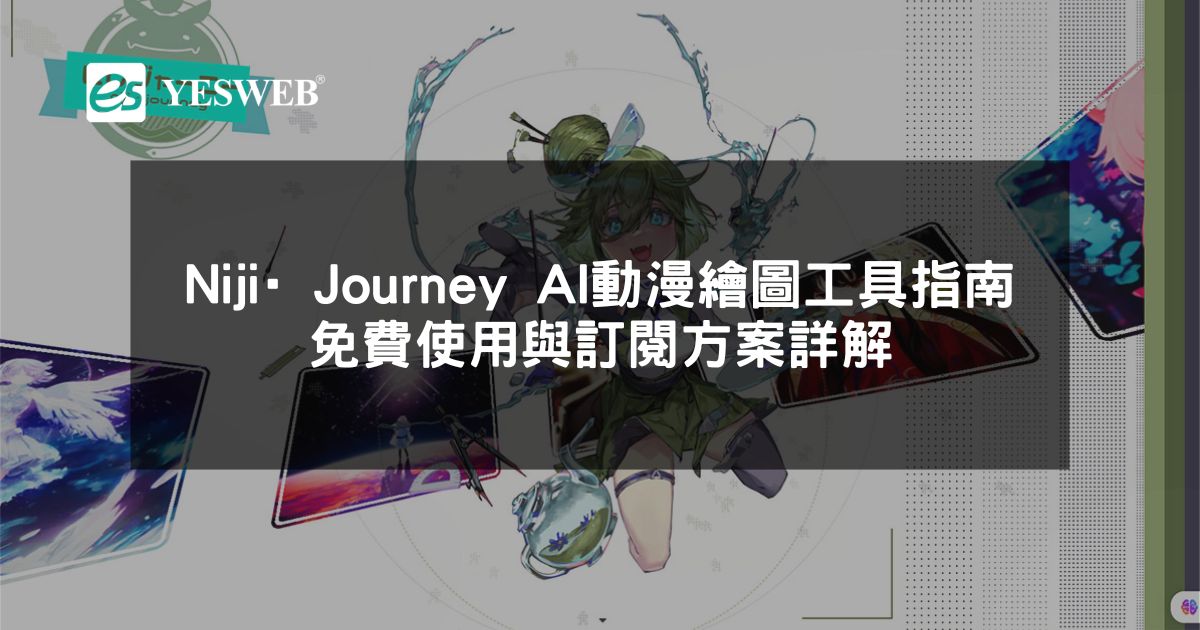 Niji·Journey AI 動漫繪圖工具完整指南 免費使用與訂閱方案詳解