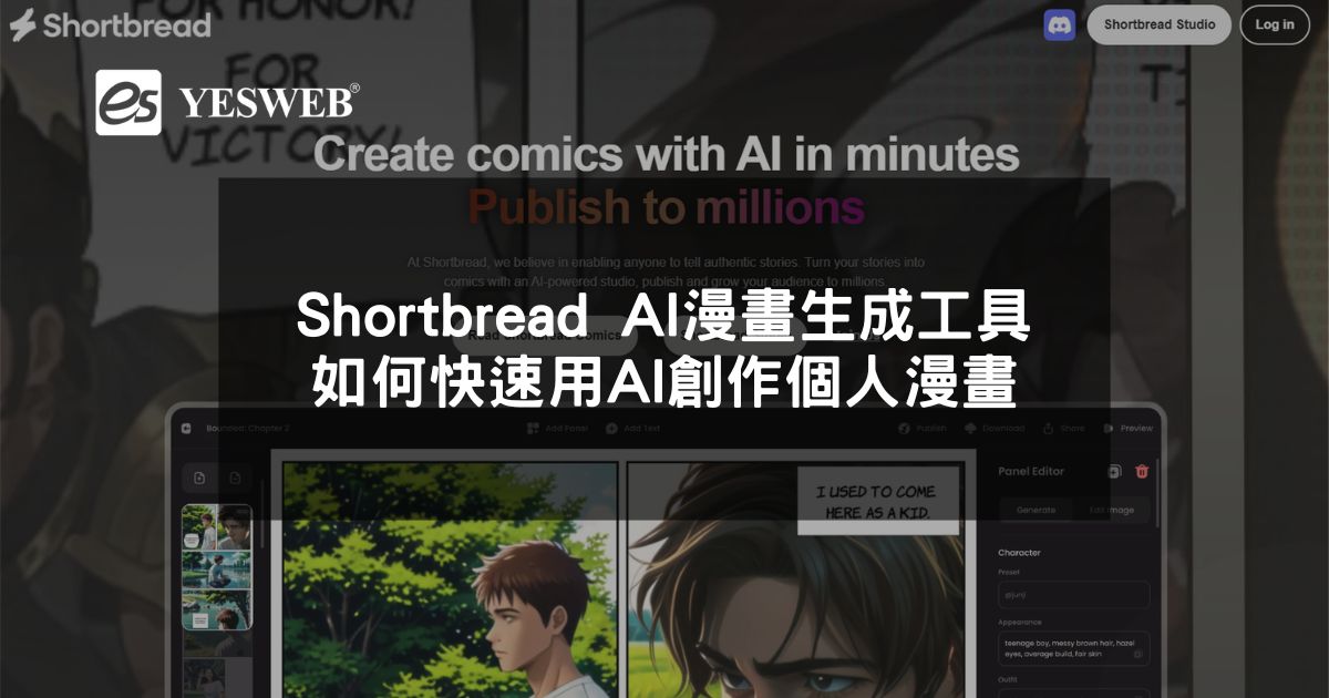 Shortbread AI 漫畫生成工具 如何快速用 AI 創作個人漫畫