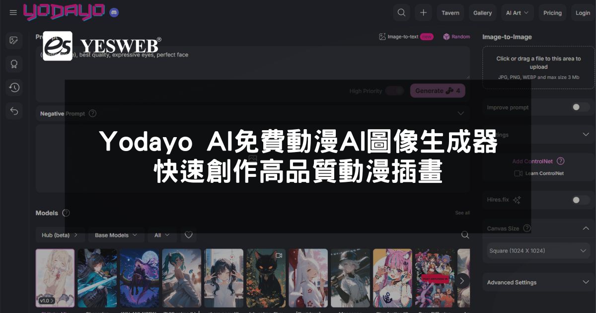 Yodayo AI 免費動漫 AI 圖像生成器，快速創作高品質動漫插畫