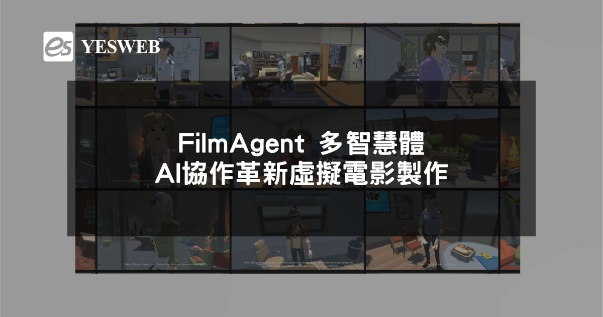 FilmAgent 多智慧體 AI 協作革新虛擬電影製作