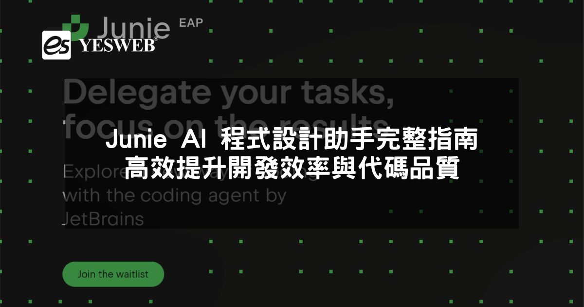 Junie AI 程式設計助手完整指南高效提升開發效率與代碼品質
