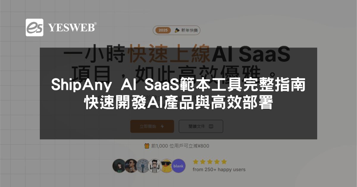 ShipAny AI SaaS 範本工具完整指南快速開發 AI 產品與高效部署