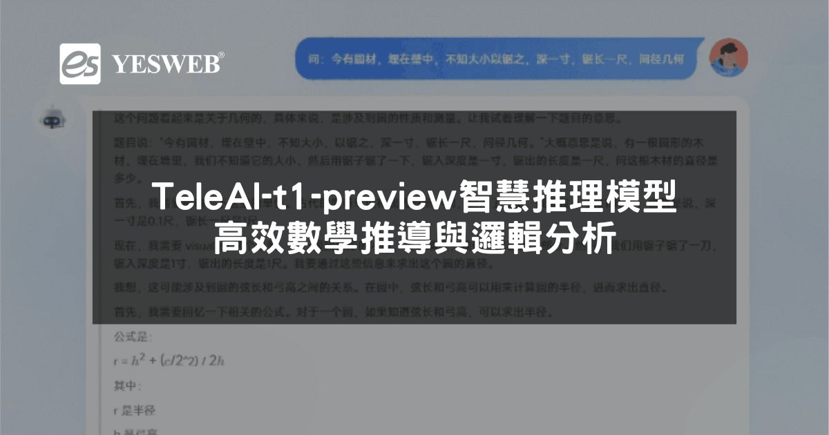 TeleAI-t1-preview AI 智慧推理模型完整指南 高效數學推導與邏輯分析