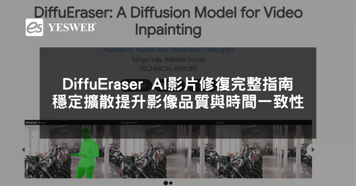 DiffuEraser AI 影片修復完整指南 穩定擴散技術提升影像品質與時間一致性
