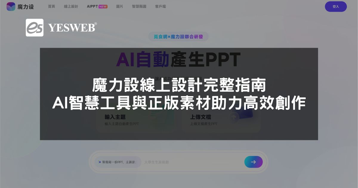 魔力設線上設計完整指南 AI 智慧工具與正版素材助力高效創作