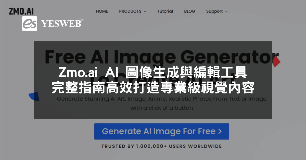 Zmo.ai AI 圖像生成與編輯工具完整指南高效打造專業級視覺內容