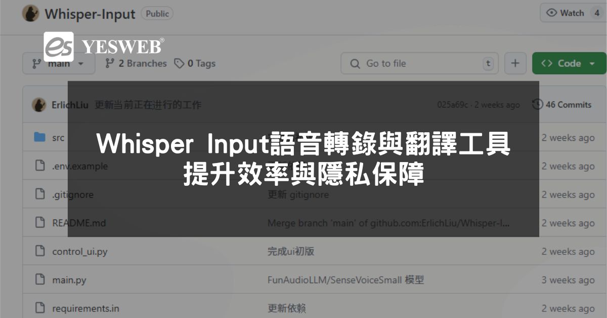 Whisper Input 免費語音轉錄與翻譯工具 提升效率與隱私保障