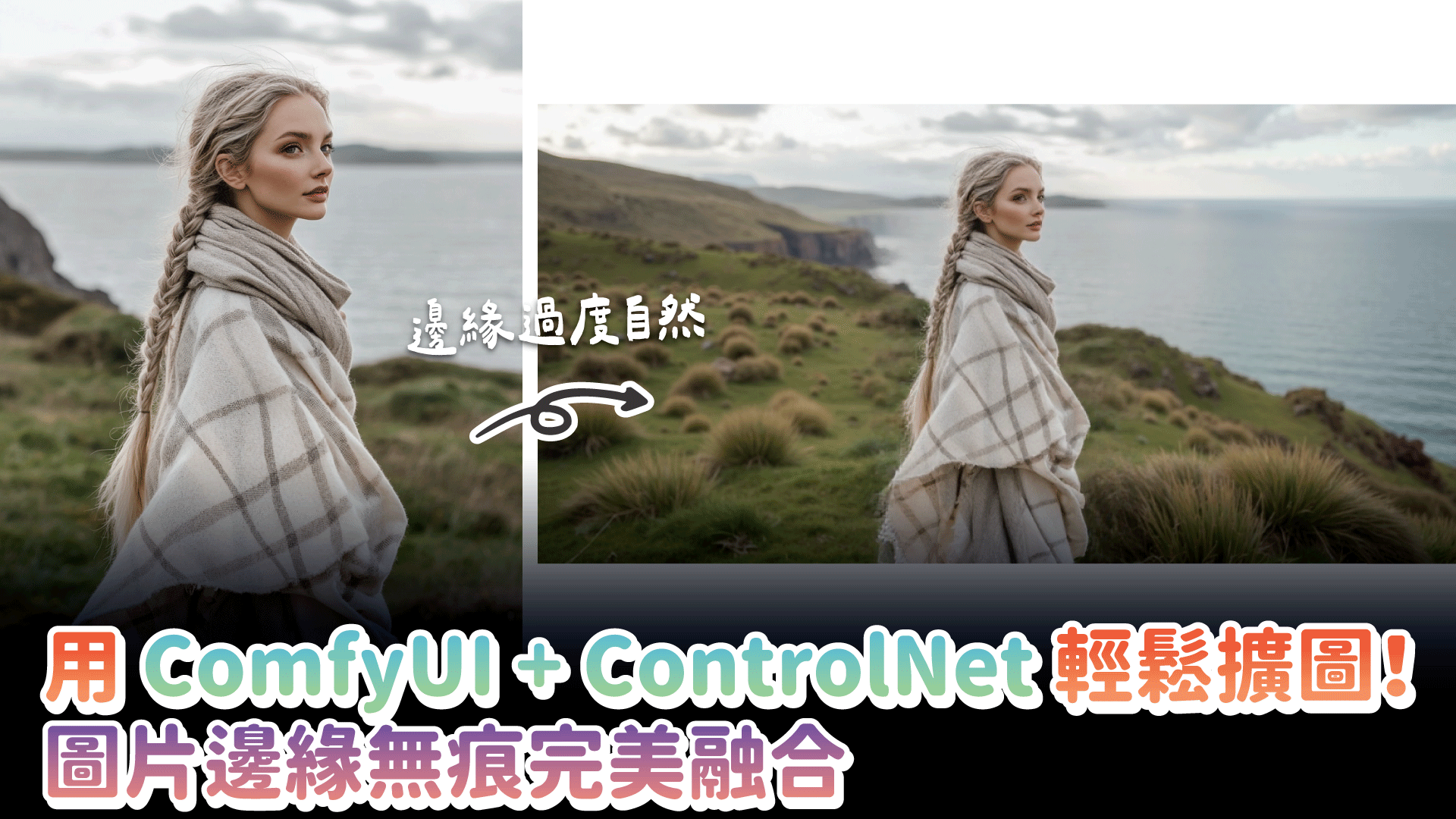 用 ComfyUI + ControlNet 輕鬆擴圖！圖片邊緣無痕完美融合