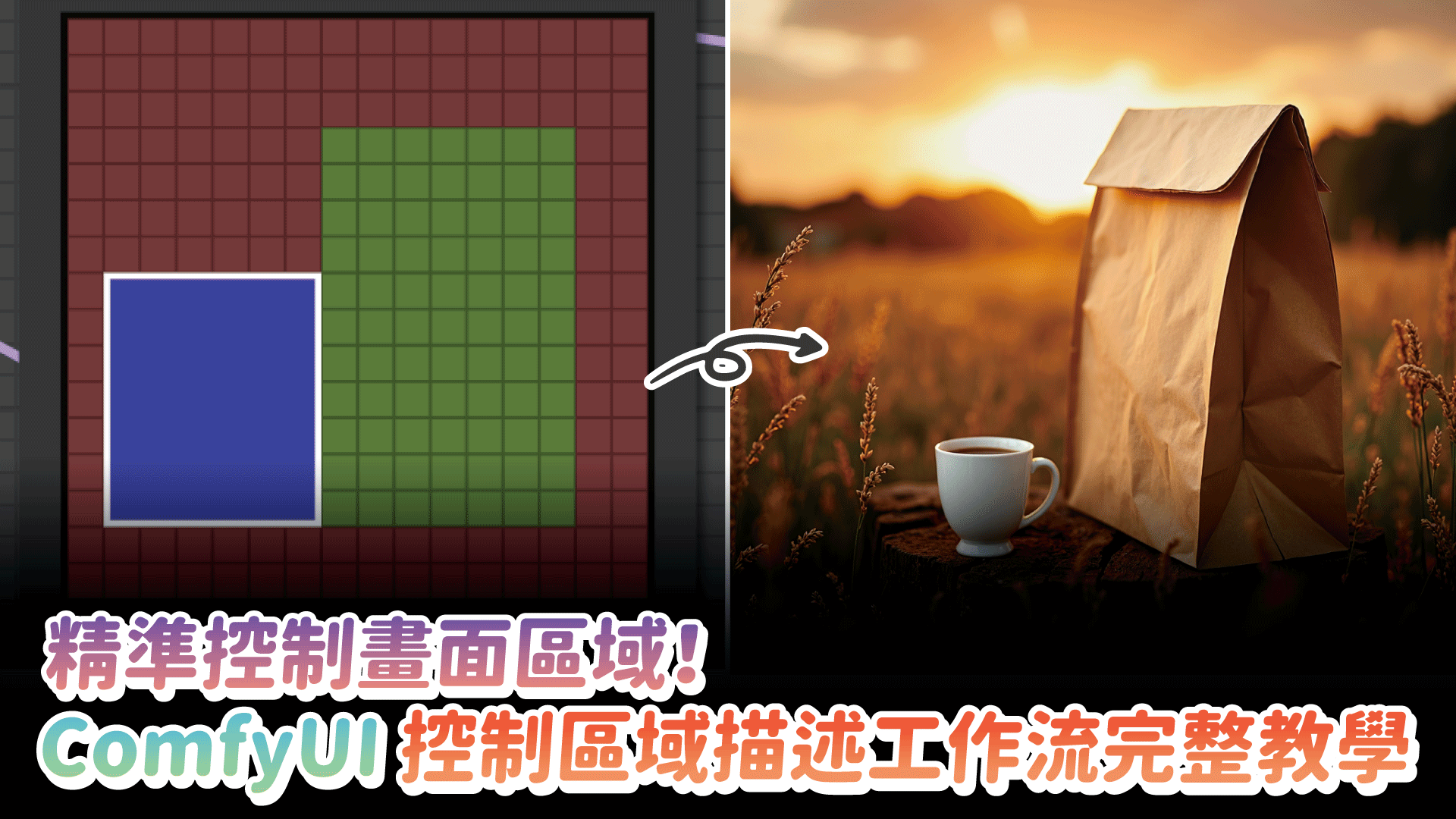 精準控制畫面區域！ComfyUI 控制區域描述工作流完整教學