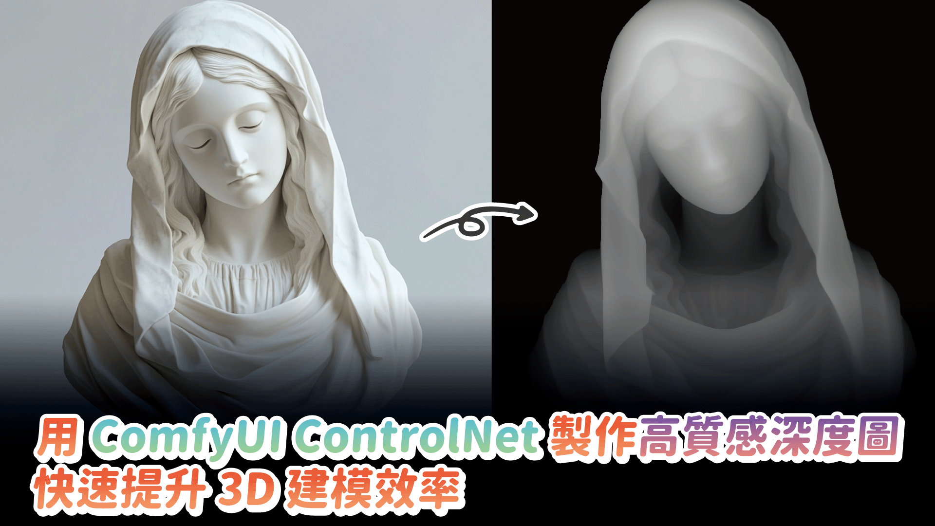 用 ComfyUI ControlNet 製作高質感深度圖 快速提升 3D 建模效率