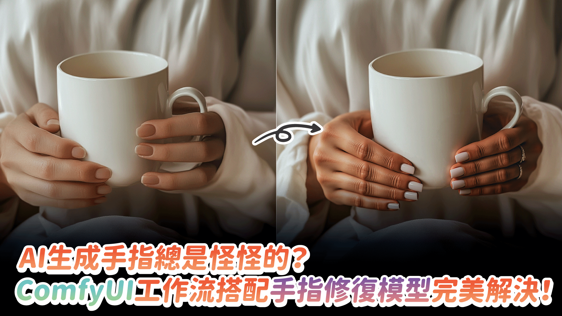 AI生成手指總是怪怪的？ComfyUI工作流搭配手指修復模型完美解決！