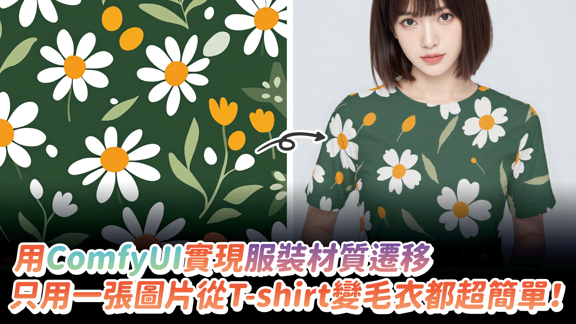 用ComfyUI實現服裝材質遷移，只用一張圖片從T-shirt變毛衣都超簡單！