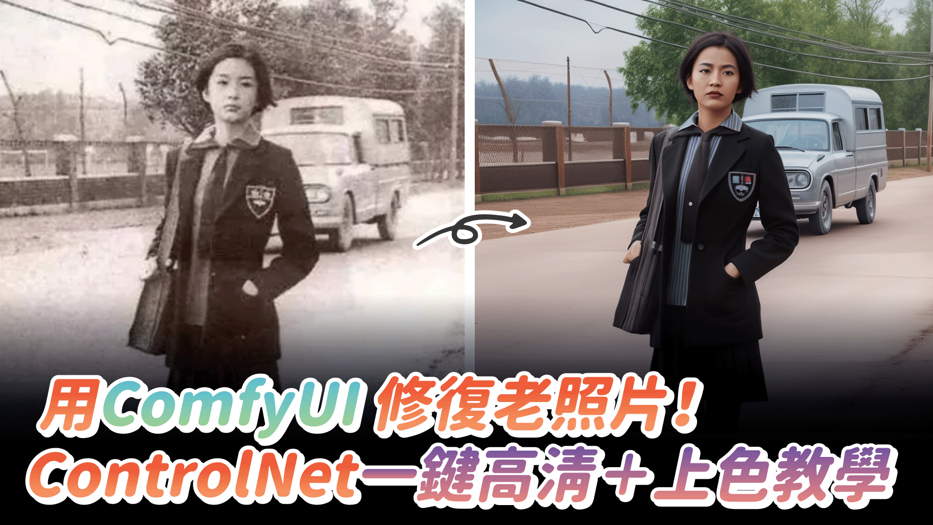 用ComfyUI修復老照片！ ControlNet一鍵高清＋上色教學