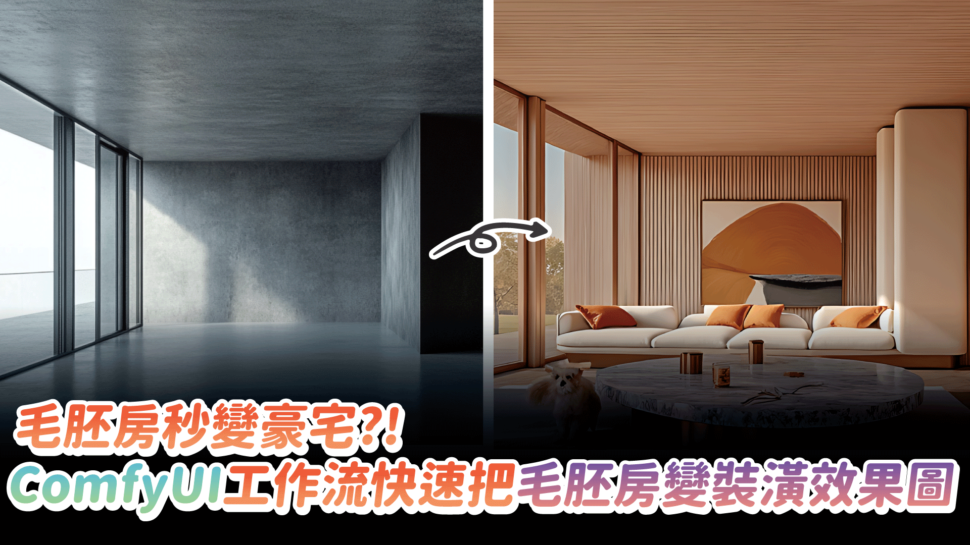 毛胚房秒變豪宅?!ComfyUI工作流快速把毛胚房變裝潢效果圖