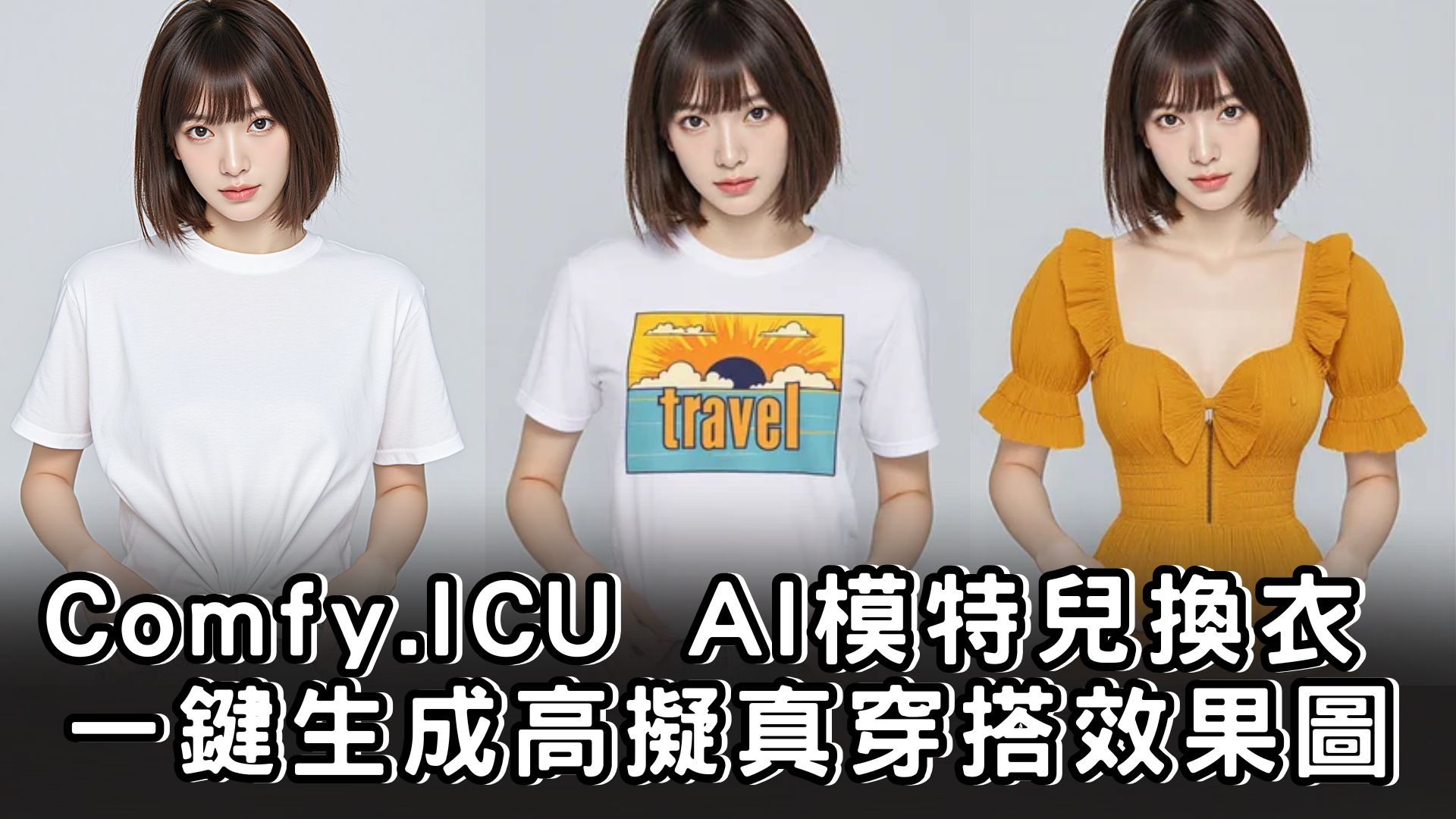 Comfy.ICU AI模特兒換衣 一鍵生成高擬真穿搭效果圖