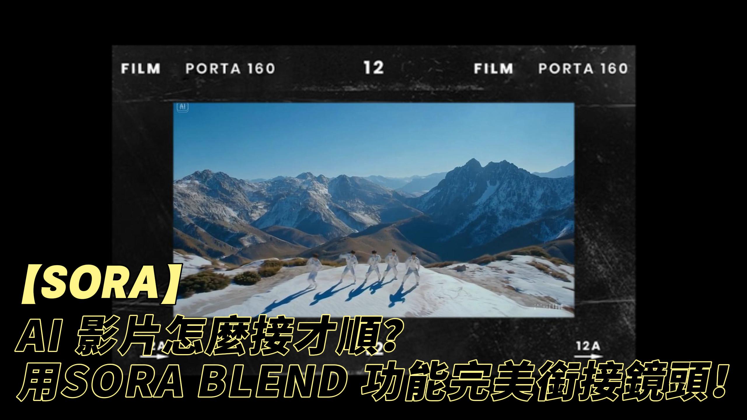 AI 影片怎麼接才順?用 SORA BLEND 功能完美銜接鏡頭!