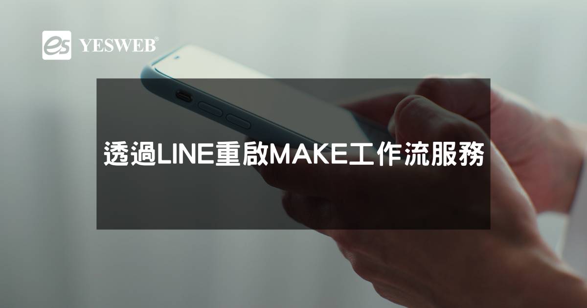 透過LINE重啟MAKE工作流程