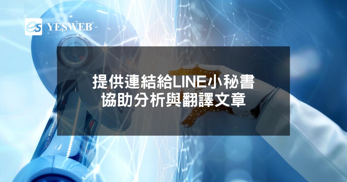 提供連結給LINE小秘書，協助分析與翻譯文章